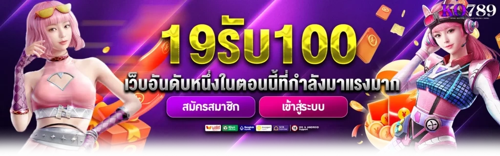 โปรโมชั่น KO789 แจกโบนัสหนัก จัดเต็มทุกวัน