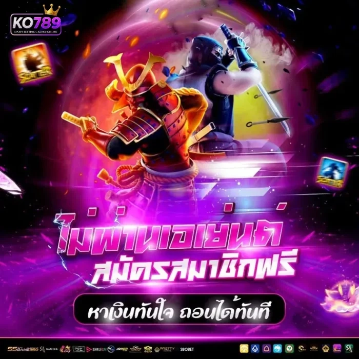 ระบบออโต้ KO789 ฝากถอนรวดเร็ว ไม่มีขั้นต่ำ รองรับทุกธนาคารและวอเลท