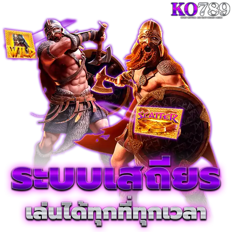 ทางเข้า KO789 ล่าสุด อัปเดตลิงก์ตรง ปลอดภัย เข้าเล่นได้ตลอด 24 ชม.