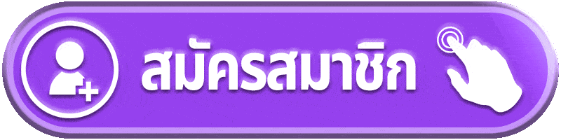 สมัครสมาชิก KO789 ง่ายใน 1 นาที